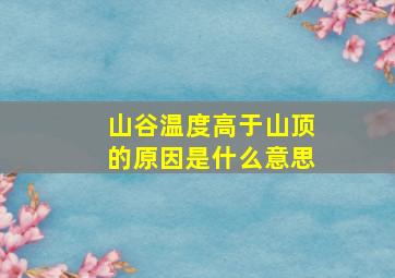 山谷温度高于山顶的原因是什么意思