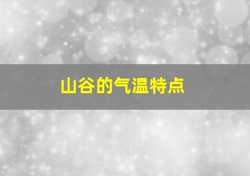 山谷的气温特点