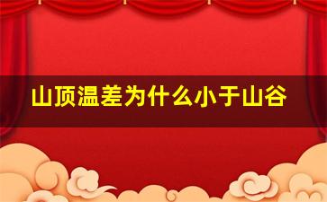 山顶温差为什么小于山谷