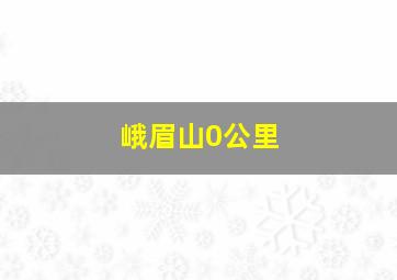 峨眉山0公里