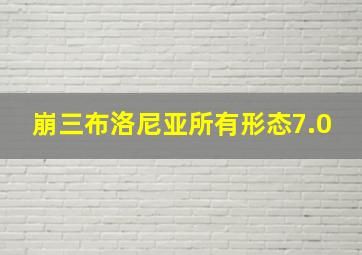 崩三布洛尼亚所有形态7.0