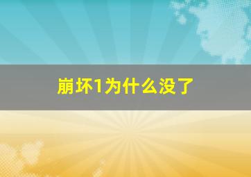 崩坏1为什么没了