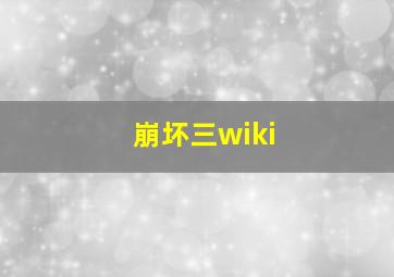 崩坏三wiki