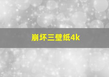 崩坏三壁纸4k