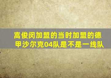 嵩俊闵加盟的当时加盟的德甲沙尔克04队是不是一线队