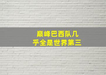 巅峰巴西队几乎全是世界第三