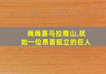 巍巍喜马拉雅山,犹如一位昂首挺立的巨人