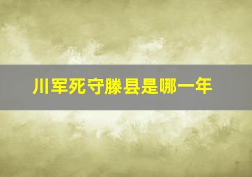 川军死守滕县是哪一年