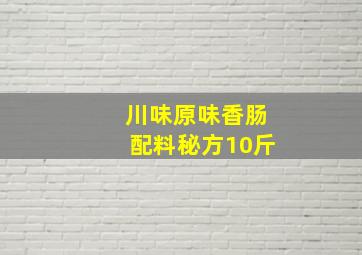 川味原味香肠配料秘方10斤