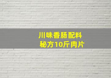 川味香肠配料秘方10斤肉片