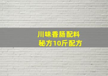 川味香肠配料秘方10斤配方