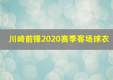 川崎前锋2020赛季客场球衣