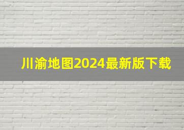 川渝地图2024最新版下载