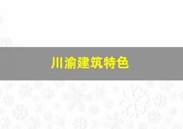 川渝建筑特色