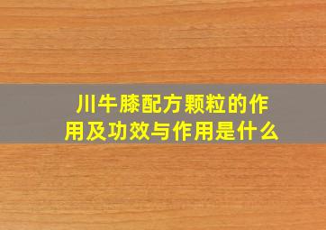 川牛膝配方颗粒的作用及功效与作用是什么