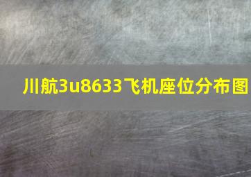 川航3u8633飞机座位分布图