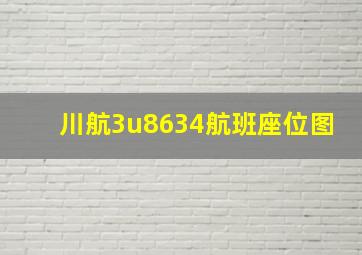 川航3u8634航班座位图