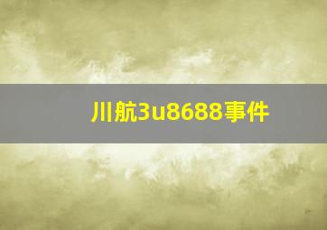 川航3u8688事件