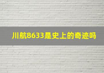 川航8633是史上的奇迹吗