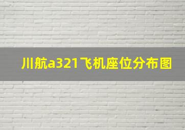 川航a321飞机座位分布图