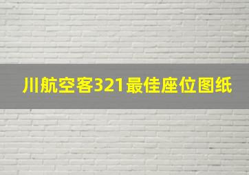 川航空客321最佳座位图纸