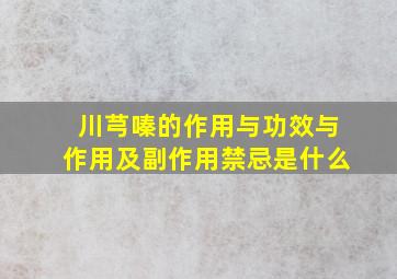 川芎嗪的作用与功效与作用及副作用禁忌是什么