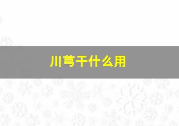 川芎干什么用