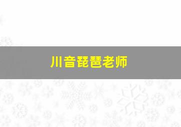 川音琵琶老师