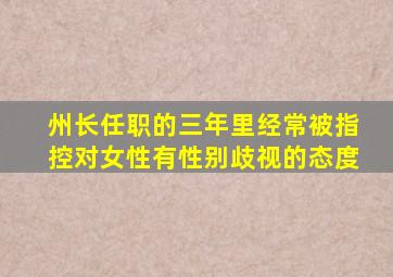 州长任职的三年里经常被指控对女性有性别歧视的态度