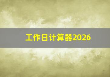 工作日计算器2026