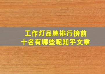 工作灯品牌排行榜前十名有哪些呢知乎文章