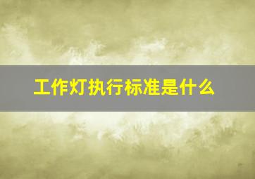 工作灯执行标准是什么