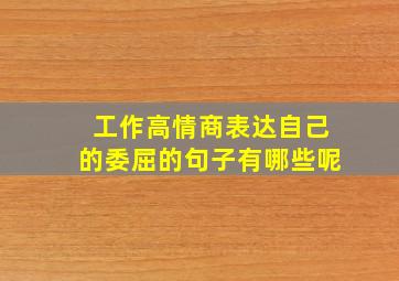 工作高情商表达自己的委屈的句子有哪些呢