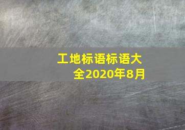 工地标语标语大全2020年8月