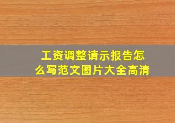 工资调整请示报告怎么写范文图片大全高清