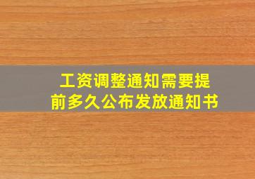 工资调整通知需要提前多久公布发放通知书