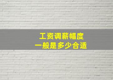 工资调薪幅度一般是多少合适