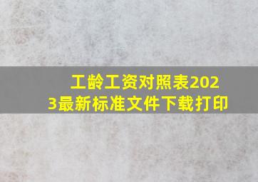 工龄工资对照表2023最新标准文件下载打印