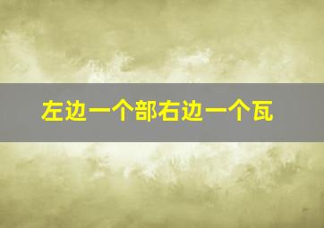 左边一个部右边一个瓦