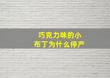 巧克力味的小布丁为什么停产