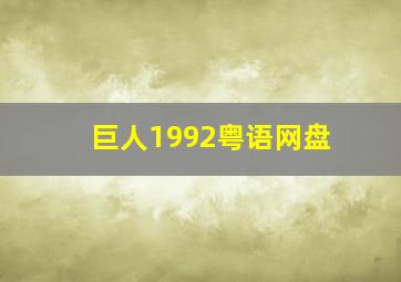 巨人1992粤语网盘