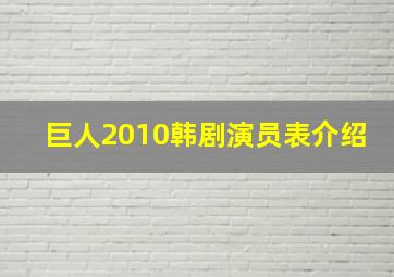 巨人2010韩剧演员表介绍