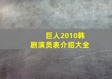 巨人2010韩剧演员表介绍大全