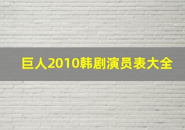 巨人2010韩剧演员表大全