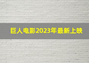 巨人电影2023年最新上映