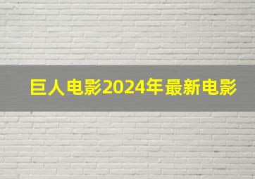 巨人电影2024年最新电影