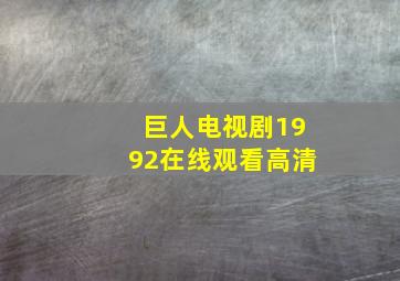 巨人电视剧1992在线观看高清