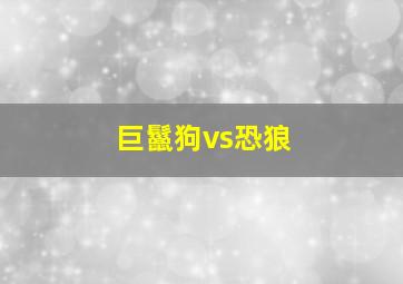 巨鬣狗vs恐狼