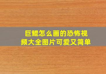 巨鲲怎么画的恐怖视频大全图片可爱又简单