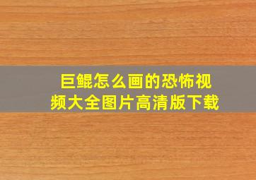 巨鲲怎么画的恐怖视频大全图片高清版下载